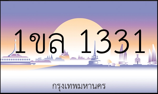 1ขล 1331
